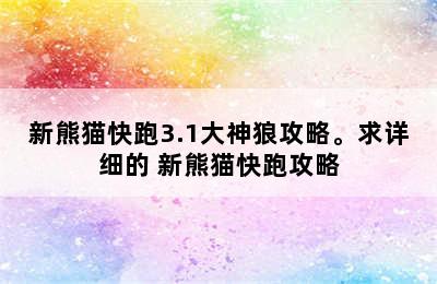 新熊猫快跑3.1大神狼攻略。求详细的 新熊猫快跑攻略